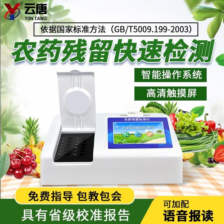 農藥殘留檢測儀